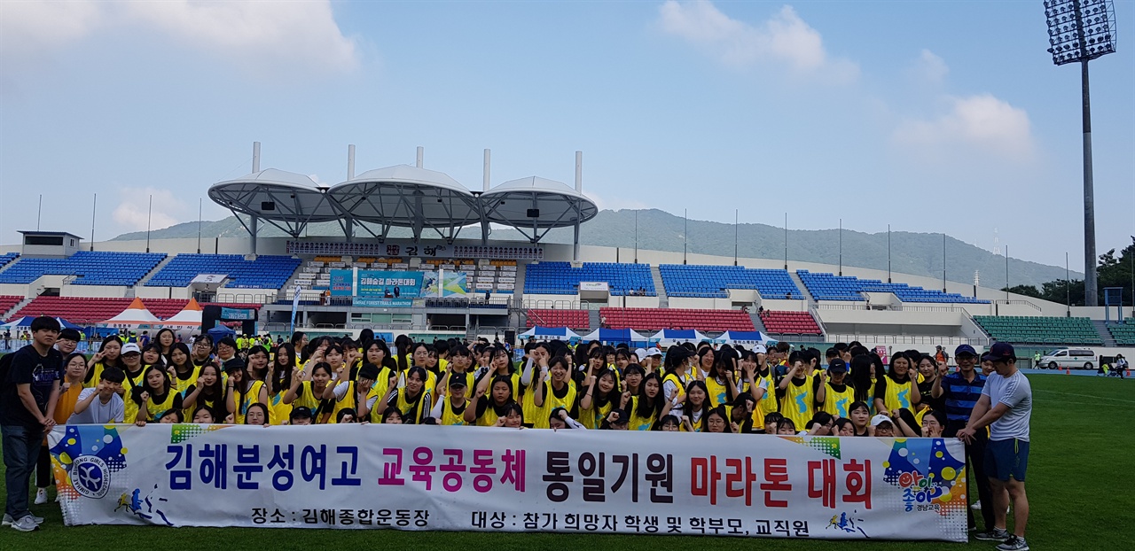 김해분성여고 교육공동체 통일기원 마라톤 대회라고 명명하고 단체참가한
김해숲길마라톤대회 단체 기념 촬영.
