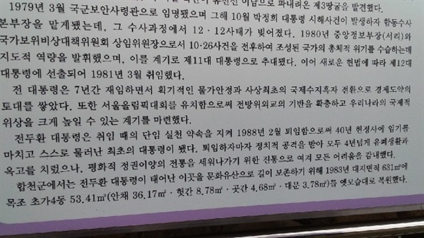 전두환 생가의 안내판 일부 관광지의 안내판이라기보다, 아이들 말마따나 '전두환 숭배기'다. 교체를 요구했지만, 수십 년간 변함없이 그대로다. 