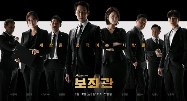  JTBC 금토드라마 <보좌관> 공식 포스터. 