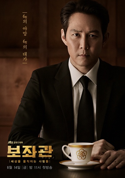  JTBC 금토드라마 <보좌관> 공식 포스터. 