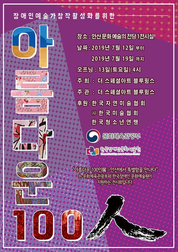 안산에서 7월 12일 개막하는 '아름다운 100인' 전시회 포스터