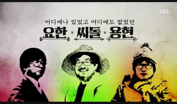  6월 9일, 16일 밤에 방영된 < SBS스페셜 > '어디에나 있었고 어디에도 없었던 요한, 씨돌, 용현'편이 많은 시청자들의 호평을 받고 있다.