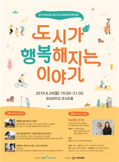 “2019 부산도시공사 도시재생 토크콘서트-도시가 행복해지는 이야기”.