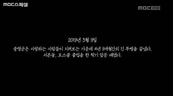  2019년 6월 17일 방영된 < MBC스페셜 > '내가 죽는 날에는'편 중 한 장면