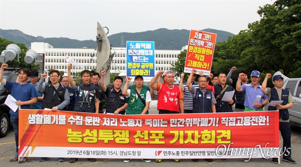 민주노총 민주일반연맹 (경남)일반노동조합은 6월 18일 오후 경남도청 정문 앞에서 기자회견을 열어 "공공기관 비정규직의 정규직전환 3단계인 '민간위탁 직접고용전환 정책'을 제대로 시행하라"고 촉구했다.