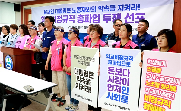 경남학교비정규직연대회의는 6월 18일 경남교육청 브리핑실에서 기자회견을 열어 투쟁 계획을 밝혔다.