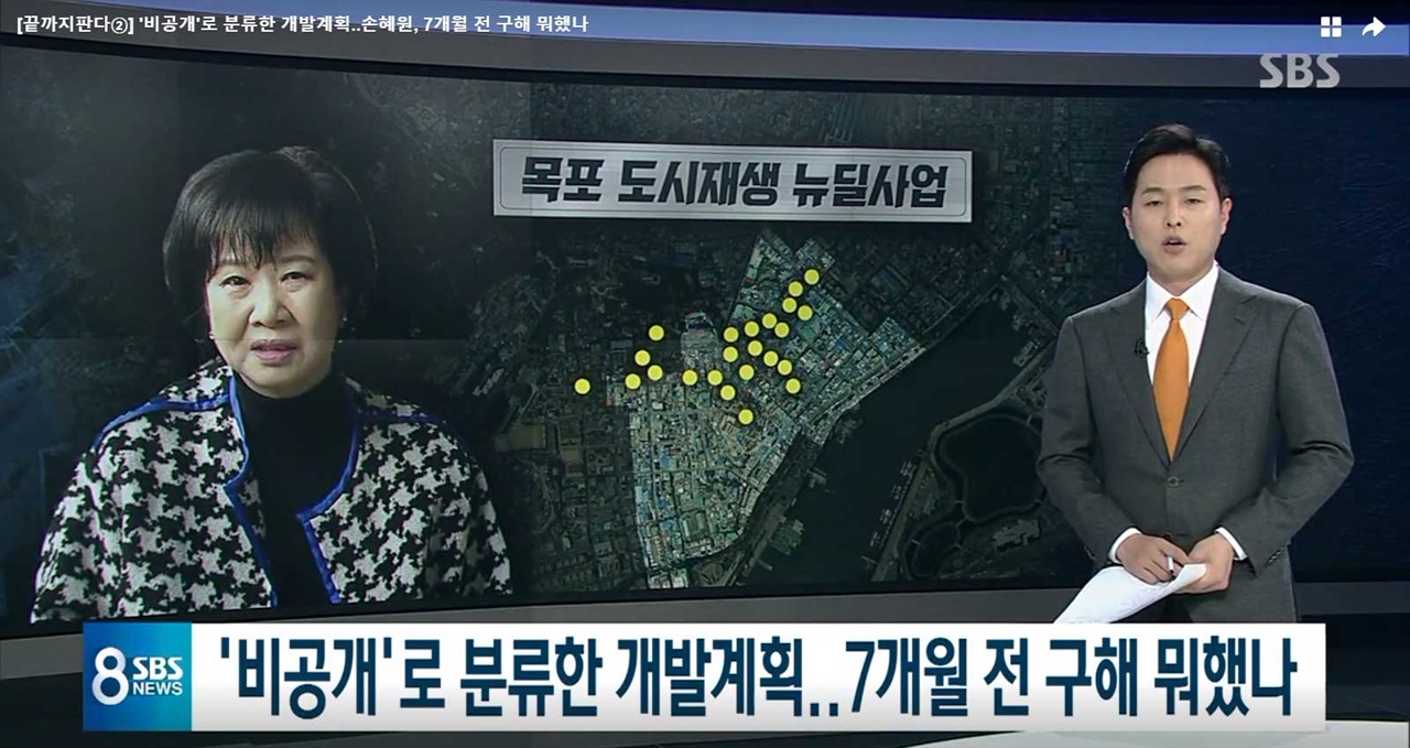 18일 검찰의 손혜원 의원 수사 결과를 전하고 있는 SBS 뉴스 