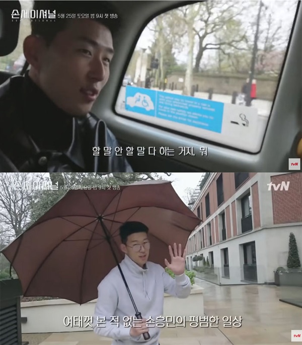  EPL 스타 손흥민의 일상을 담은 tvN < 손세이셔널 >의 한 장면.