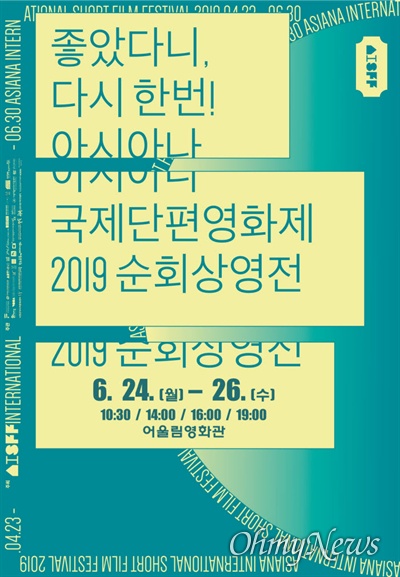 고양지식정보산업진흥원 고양영상미디어센터에서는 오는 6월 24~26일 3일 동안 '아시아나국제단편영화제 2019 순회 상영전'을 개최한다.