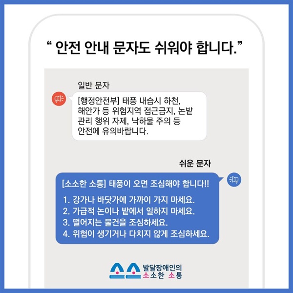 발달장애인의 소소한 소통 '소소'의 안전 안내문자 예시