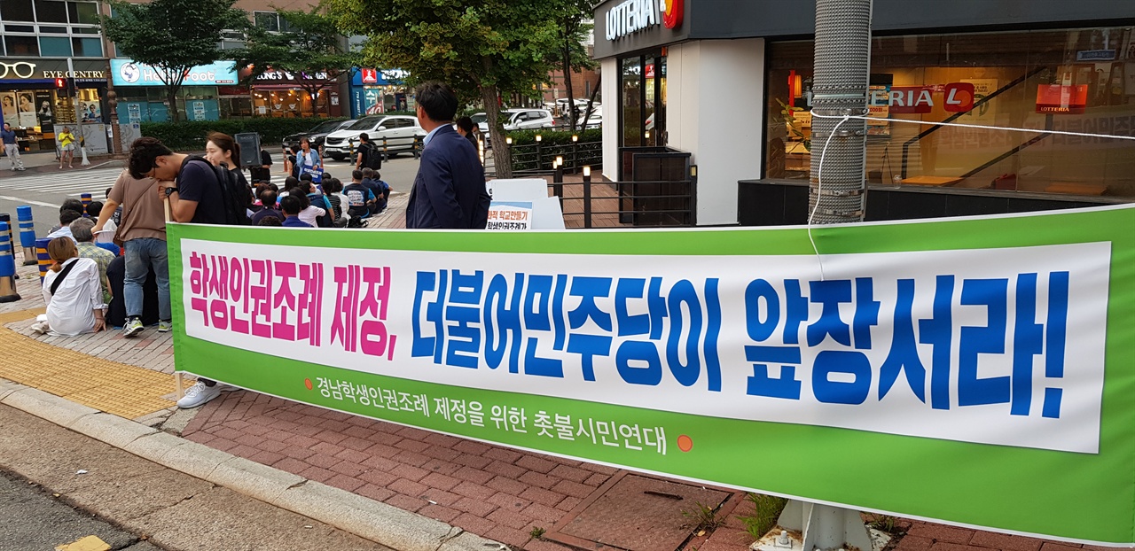 현수막 "학생인권조례 제정, 더불어민주당이 앞장서라"