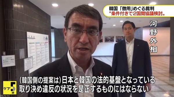 고노 다로 일본 외무상의 일제 강제징용 피해자 위자료 지급 제안 거부를 보도하는 NHK 뉴스 갈무리.