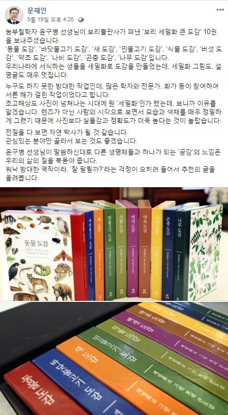 2019.05.19 문재인 대통령 페이스북에는 보리출판사의 '보리 세밀화 큰 도감'을 추천하는 글이 올라왔다.