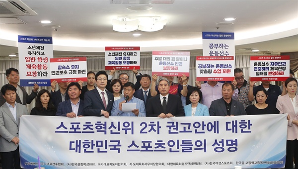  18일 서울 송파구 올림픽파크텔에서 대한민국국가대표선수협회와 한국올림픽성화회 등 체육단체들이 '스포츠혁신위 2차 권고안에 대한 대한민국 스포츠인들의 성명' 발표 기자회견을 하고 있다. 이들은 '2차 권고안의 취지에는 공감하지만, 체육현장의 실태를 반영하지 못했기 때문에 전면적인 재검토가 필요하다'고 주장했다