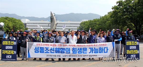  통영 성동조선해양이 법정관리에 들어가 3차 매각이 실패한 가운데, '노동자 생존권 보장 조선소 살리기 경남대책위'는 6월 20일 경남도청 정문 앞에서 "성동조산헤양의 회생은 가능하다"고 외쳤다.