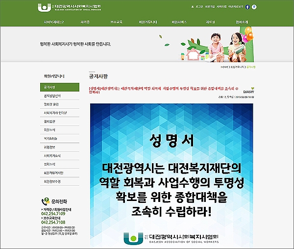 대전사회복지사협회 홈페이지에 게재되어 있는 '성명서' 화면 갈무리.
