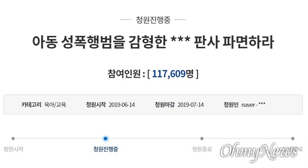  판결 다음날인 14일, ‘아동 성폭행범을 감형한 000판사 파면하라’는 청와대 국민청원이 올랐다. 해당 청원은 20일 오후 8시 기준, 11만 7천 609명 이상의 동의를 얻었다. 게시된 지 6일 만이다.？