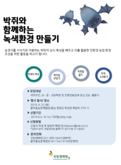  박쥐와 함께하는 녹색환경 만들기 포스터