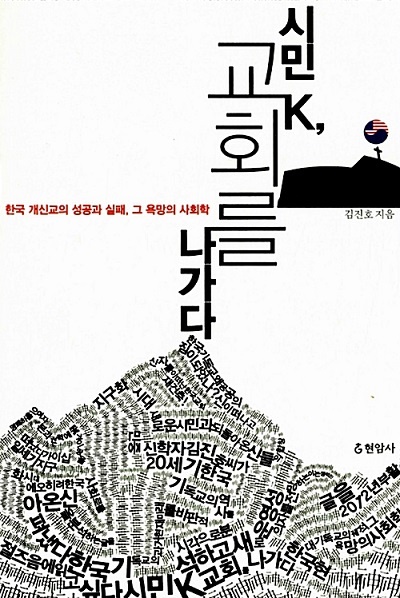  “교회를 나가다”는 중의적 의미를 담고 있다. ‘교회에 다니게 되다’ 혹은 ‘교회를 떠나게 되다’ 라는 두 의미를. 교회에 다니다가 지금은 교회를 떠난 많은 사람의 마음을 은유하고 있다.
