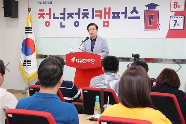 8일 오후 황교안 대표는 서울 영등포 자유한국당 당사 강당에서 열린 청년정치캠퍼스 Q 개강식에 참석했다. 