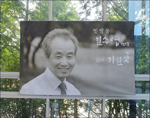 김수업 선생 1  '우리말 사랑을 실천한 김수업 선생 1주기 기림굿'이 열린 경남과학기술대학 본관 2층 대강당 로비에 걸린 김수업 선생 사진. 사진 속에서 선생은 온화한 모습으로 웃고 있다.