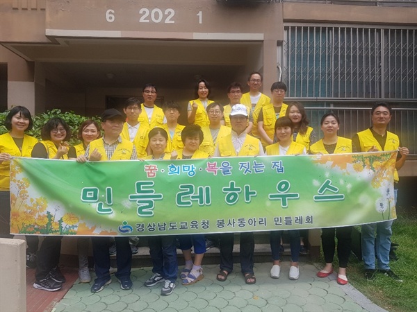 경남도교육청 직원 단체인 '민들레회'가 주말에 봉사활동을 벌였다.