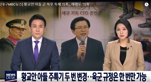 지난 1월 황교안 아들 병역특혜 의혹을 제기한 대구MBC뉴스
