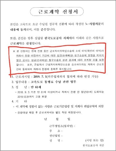 한국도로공사는 고속도로 요금소 수납원들을 자회사로 전환하기로 하고 근로계약서를 작성하고 있다. 근로계약 신청서에는 현재 진행 중인 '근로자지위확인소송'에서 근로자가 승소하더라도 자회사 소속이라는 내용(붉은 선 내)이 들어 있다.