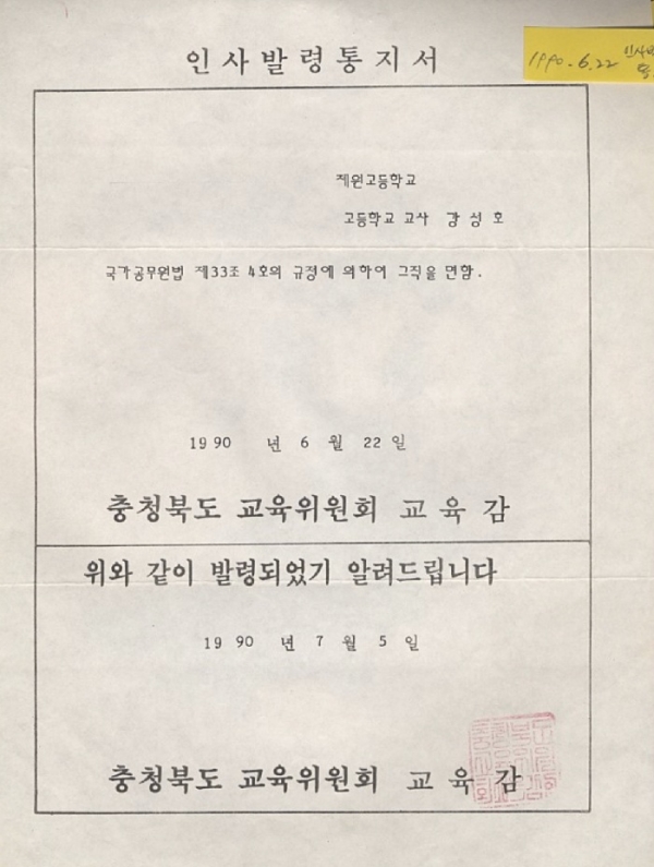 1990년 6월 22일, 강성호씨는 유죄 판결을 받고 최종적으로 교사 직위가 박탈됐다. 