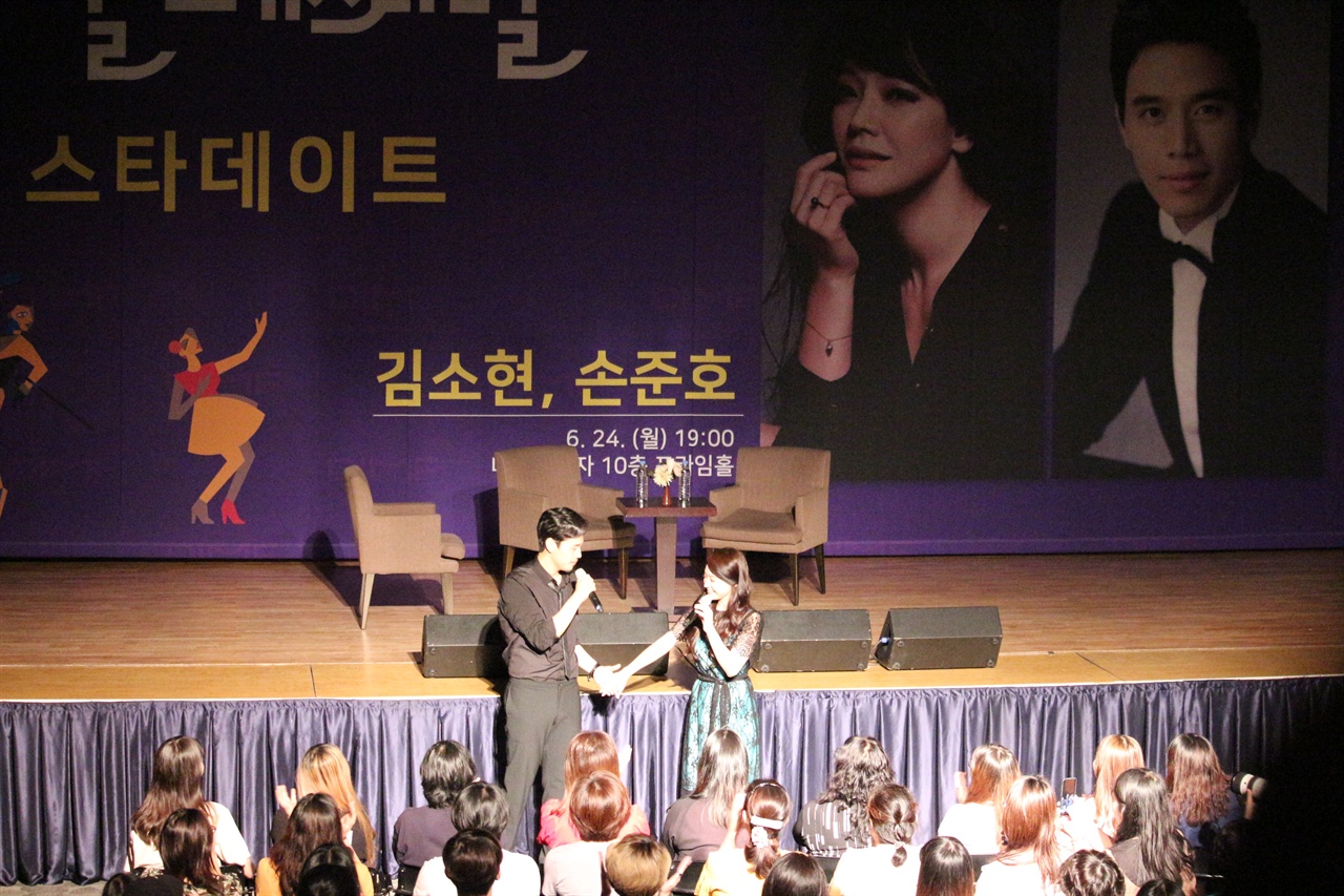 대백프라자 프라임홀에서 실시된 스타데이트에 잉꼬부부 김소현, 손준호 배우가 나란히 초대되었다.