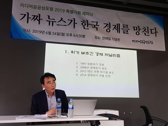 이봉수 세명대 저널리즘스쿨 대학원장은 주제발표를 통해 한국 언론 상당수가 경제 저널리즘의 표준에서 크게 벗어나 경기 침체를 부추기는 등 심각한 문제를 안고 있다고 지적했다.