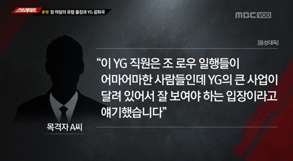  24일 오후 방송된 MBC 탐사보도 <스트레이트> '추적 YG 성 접대 의혹 2부'의 한 장면