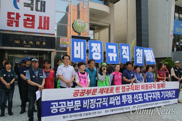  민주노총 대구본부 소속 '2019 공공부문비정규직 철폐 대구지역 공동파업위원회'는 25일 오전 더불어민주당 대구시당 앞에서 기자회견을 갖고 오는 7월 3일 총파업에 돌입하겠다고 밝혔다.