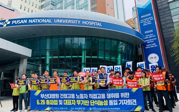 전국보건의료산업노동조합 부산지역본부는 6월 25일 부산 토성동 부산대병원 앞에서 기자회견을 열었다.