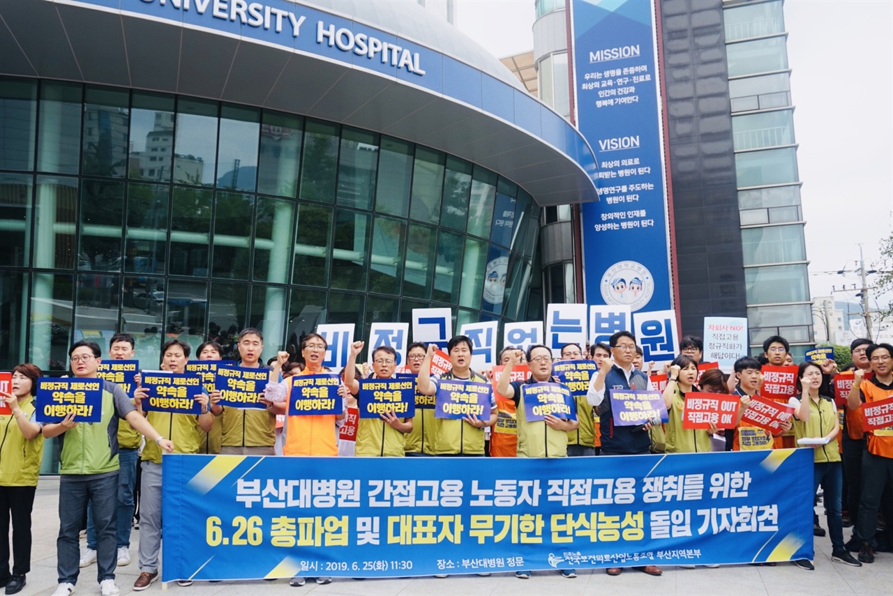 부산대병원 6.26 총파업 및 대표자 무기한 단식농성 돌입 기자회견