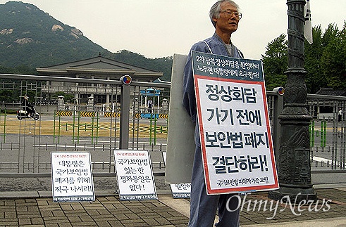 2007년 10월 1일, 강정구 동국대 교수가 청와대 앞에서 국가보안법 폐지와 양심수 석방을 촉구하는 1인 시위를 벌였다.