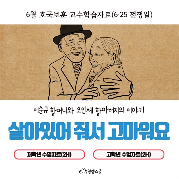 참쌤스쿨에서는 6.25 전쟁 계기교육 자료로 ‘65년 만에 만난 이산가족상봉’ 애니메이션과 활동지를 제작, 공개했다.