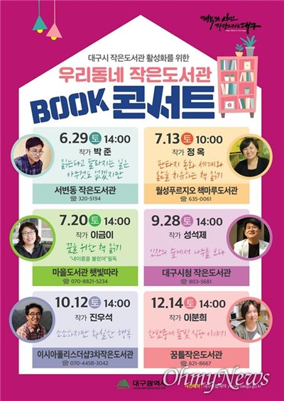  대구시는 6월부터 12월까지 모두 6차례에 걸쳐 작은도서관에서 작가를 초청해 북콘서트를 진행한다.