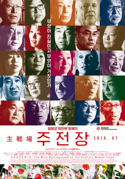미키 데자키 감독이 제작한 위안부 문제를 다룬 영화, <주전장>. 한국에서는 오는 7월 말에 개봉된다.