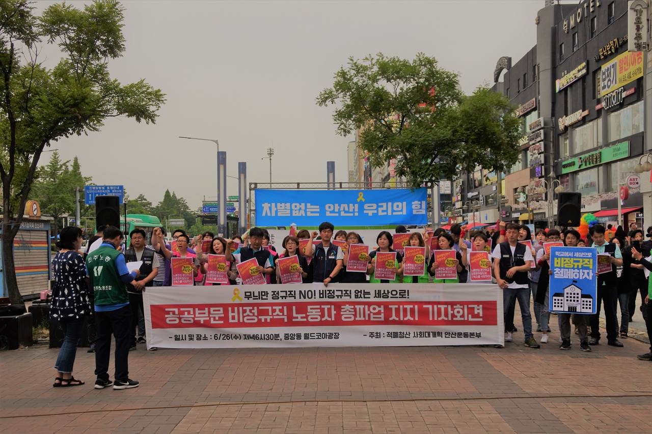 적폐청산 사회대개혁 안산운동본부가 공공부분 비정규직 노동자들의 총파업 을 지지하는 기자회견을 진행하고 있다.