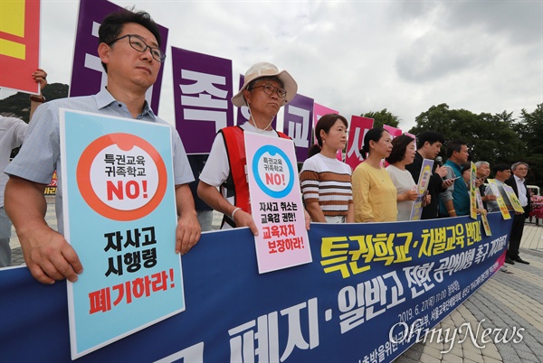 교육시민단체들 "특권 귀족학교, 자사고 폐지" 