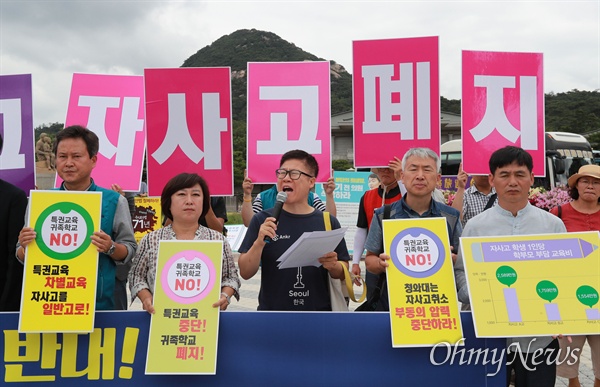 [오마이포토] 교육시민단체들 "특권 귀족학교, 자사고 폐지" 