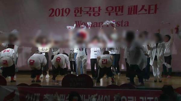 26일 오후 서울 서초구 한 호텔에서 열린 자유한국당 우먼 페스타에서 당원들이 무대 위에서 바지를 내리고 엉덩이 춤을 춰 논란을 일으켰다.