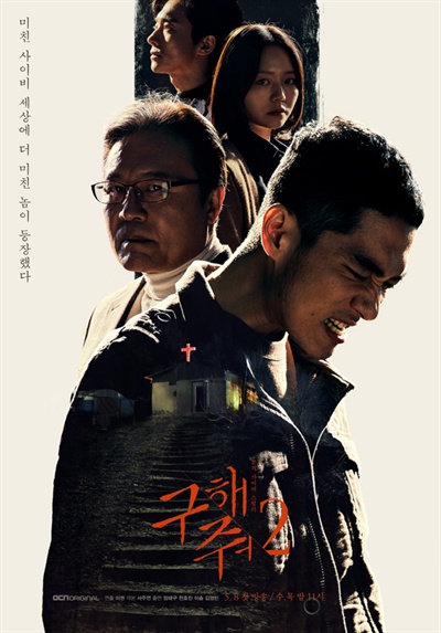  OCN 드라마 <구해줘2> 포스터.