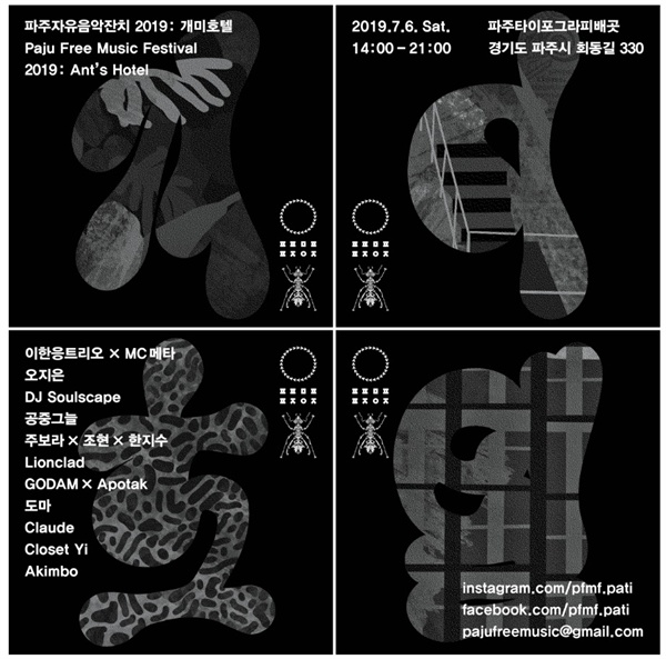 2019 파주자유음악잔치 포스터