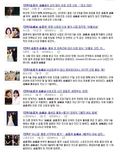  송혜교-송중기 부부 이혼 소식과 관련된 단독 보도들. 