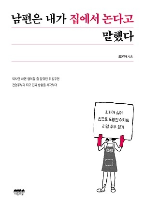 <남편은 내가 집에서 논다고 말했다> 표지