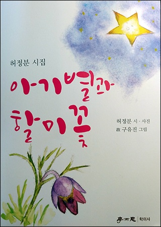 장애를 안고 태어나 86개월의 짧은 생을 살고간 손녀 유진이의 그림에 할미 허정분 시인이 노랫말을 붙인 시집 <아기별과 할미꽃> 표지