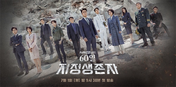  tvN < 60일, 지정생존자 > 포스터