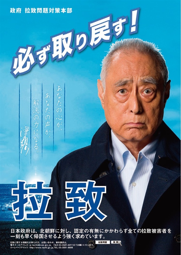 일본 납치문제대책본부 포스터.